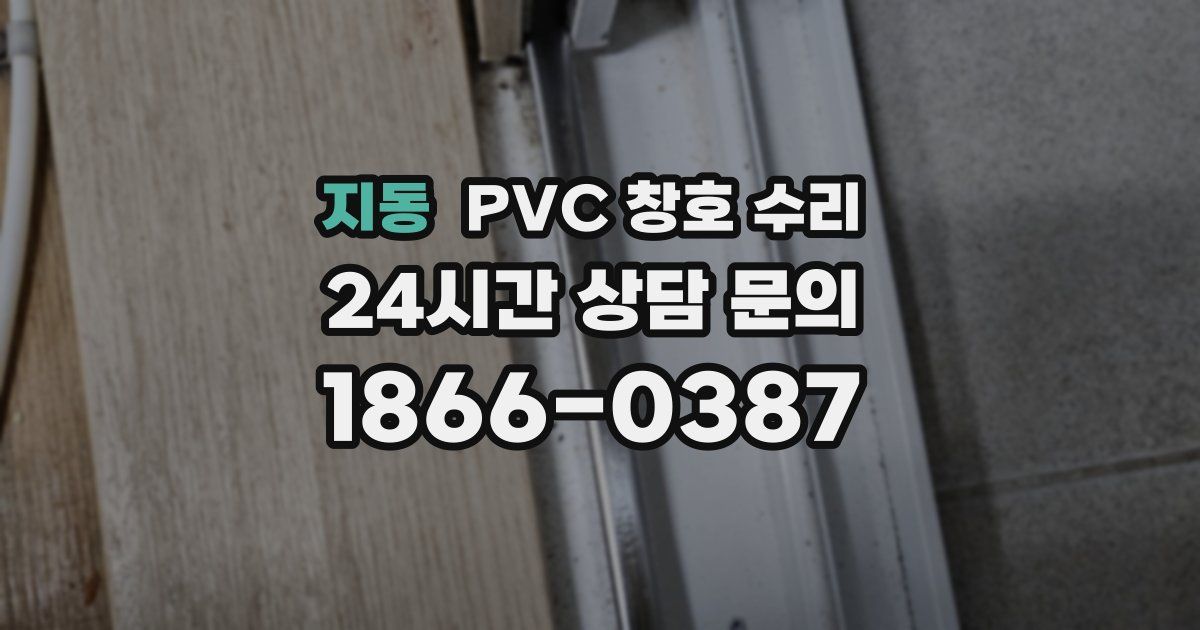 지동 PVC 창호 수리