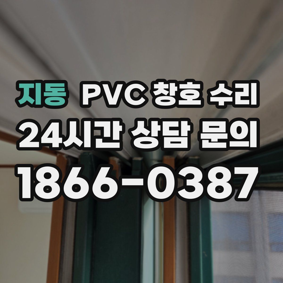 지동 PVC 창호 수리