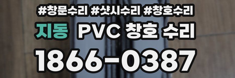 지동 PVC 창호 수리