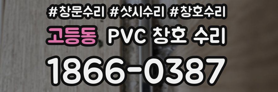 고등동 PVC 창호 수리