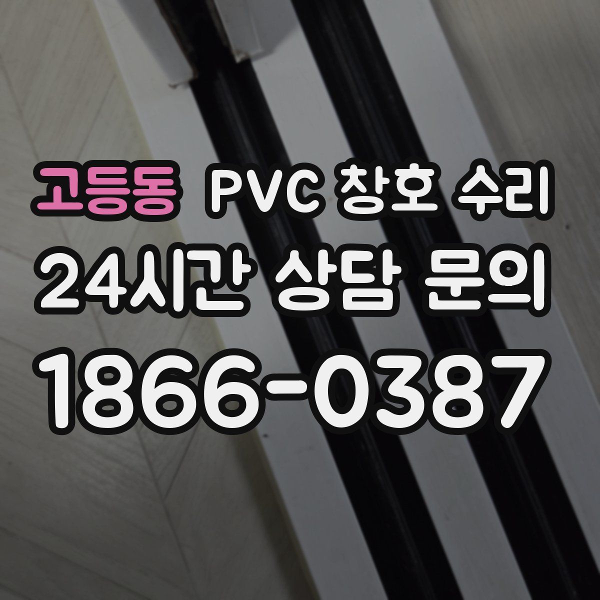 고등동 PVC 창호 수리