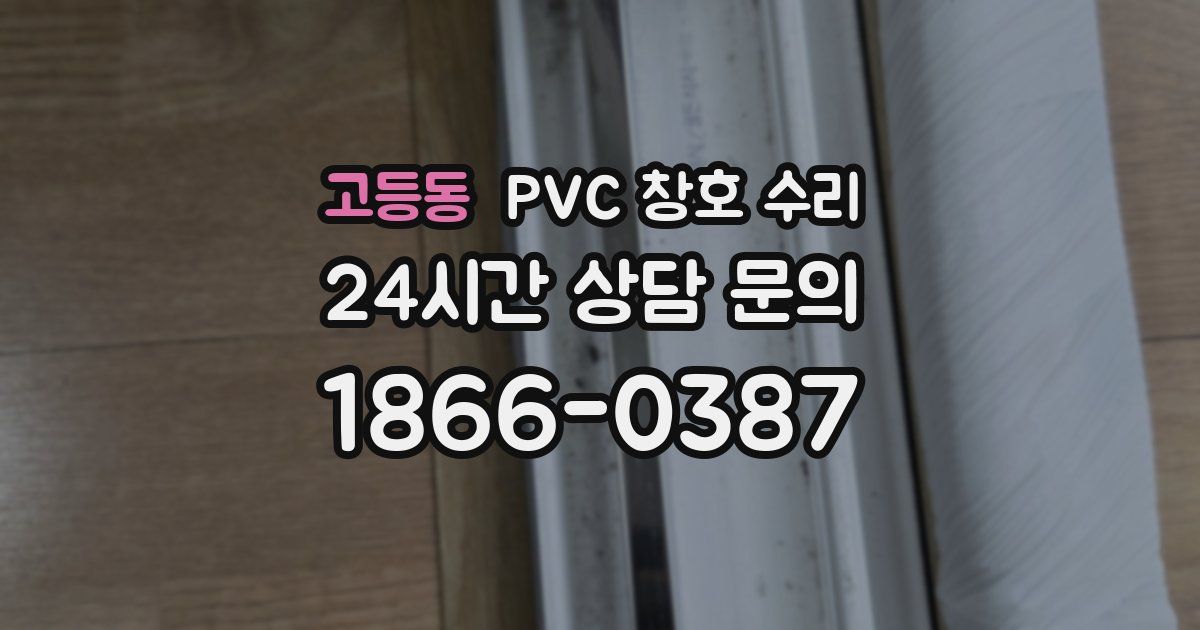 고등동 PVC 창호 수리