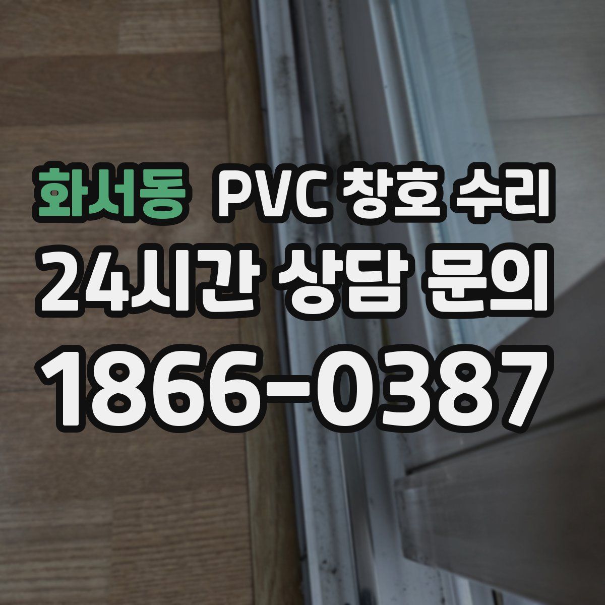 화서동 PVC 창호 수리