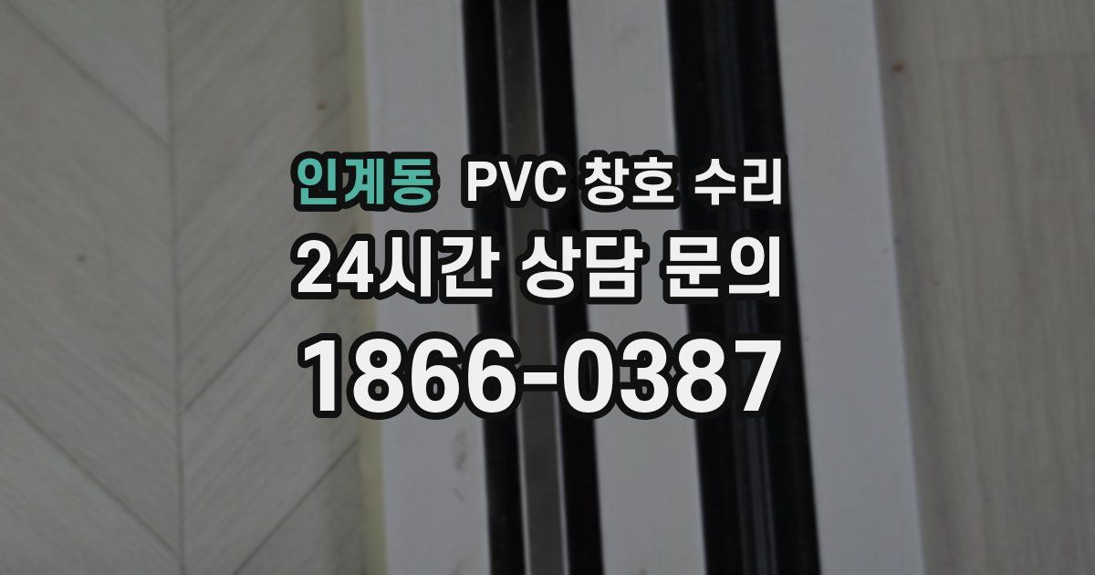 인계동 PVC 창호 수리