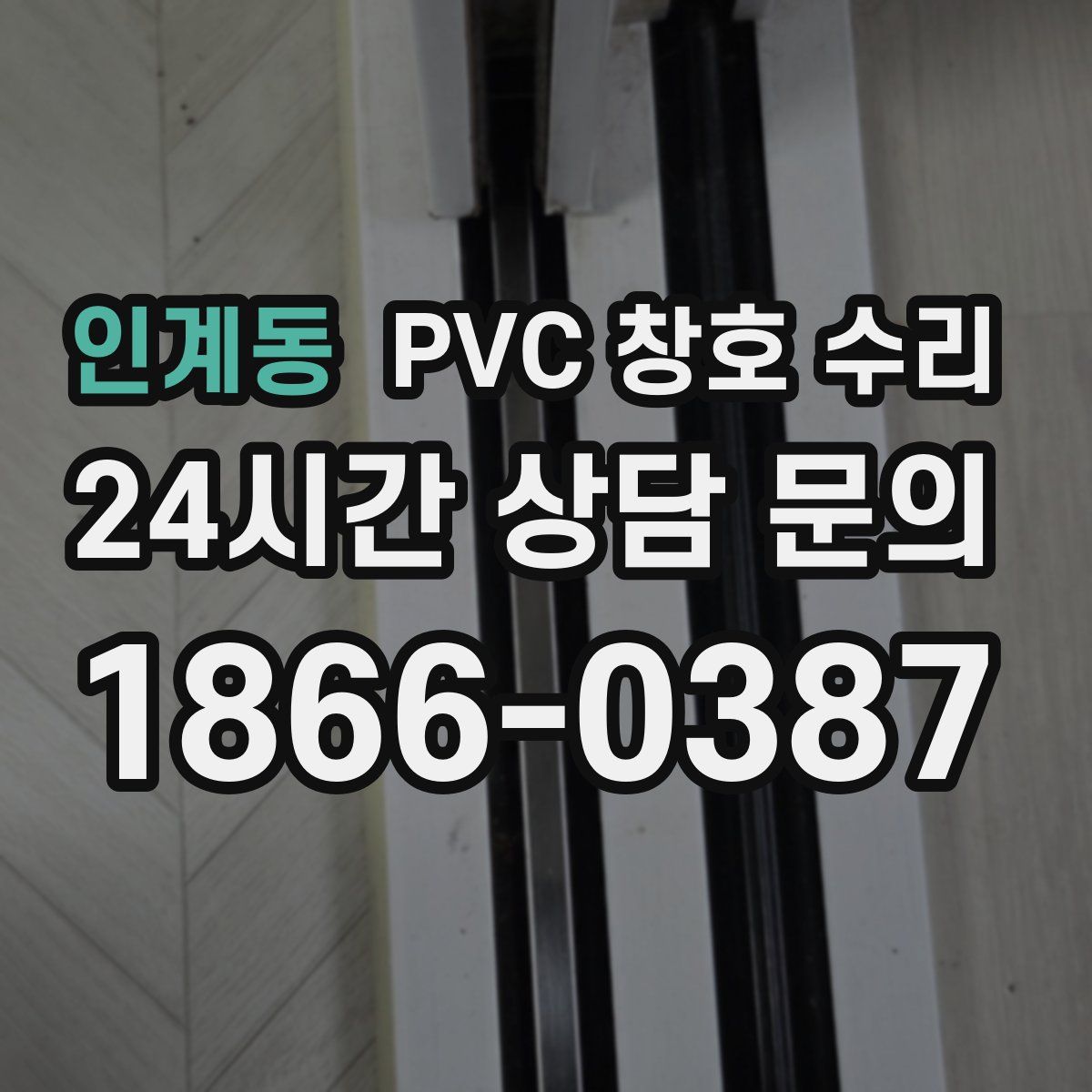 인계동 PVC 창호 수리