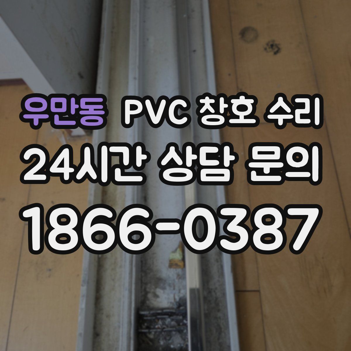 우만동 PVC 창호 수리