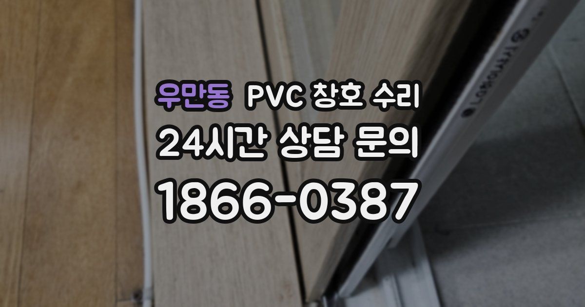 우만동 PVC 창호 수리