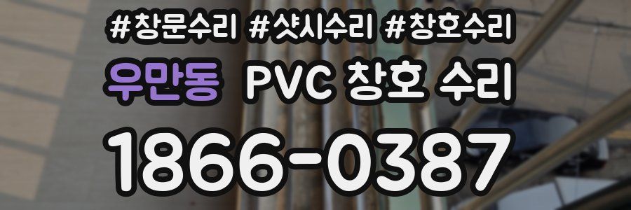 우만동 PVC 창호 수리