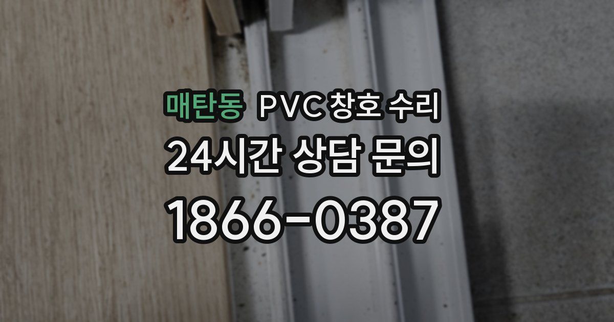 매탄동 PVC 창호 수리
