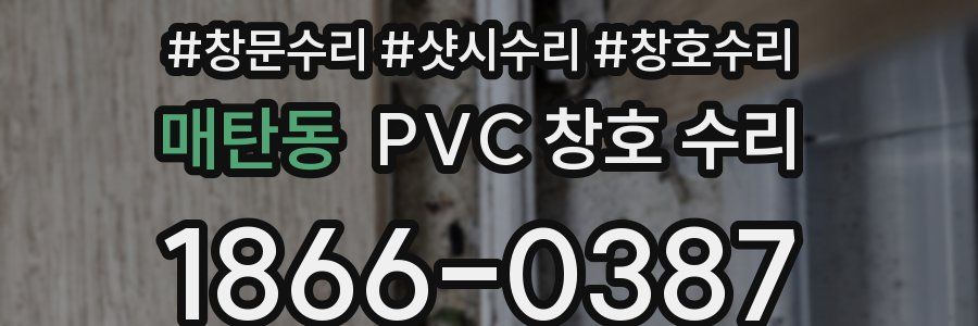 매탄동 PVC 창호 수리
