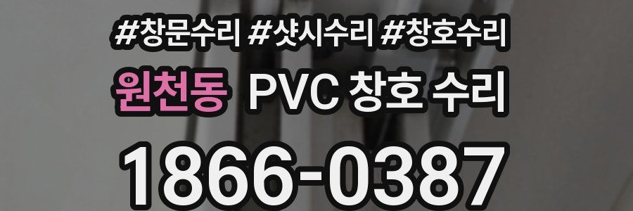 원천동 PVC 창호 수리