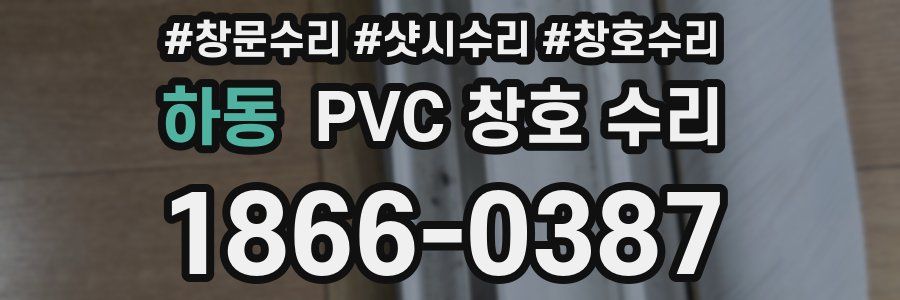 하동 PVC 창호 수리