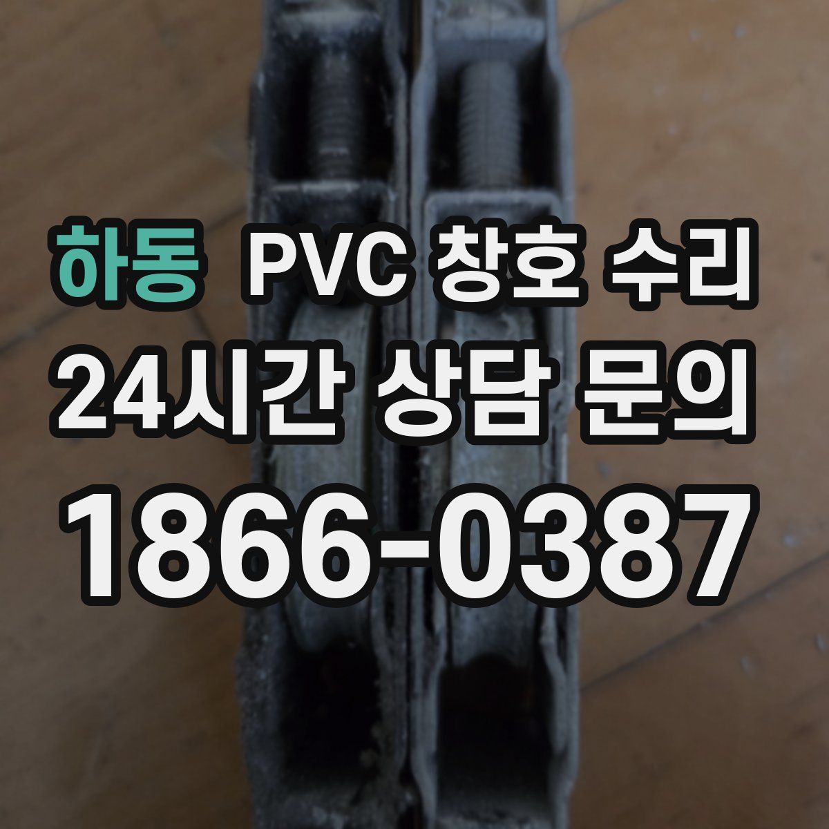 하동 PVC 창호 수리