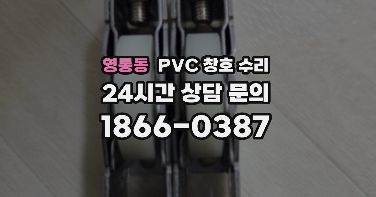 영통동 PVC 창호 수리