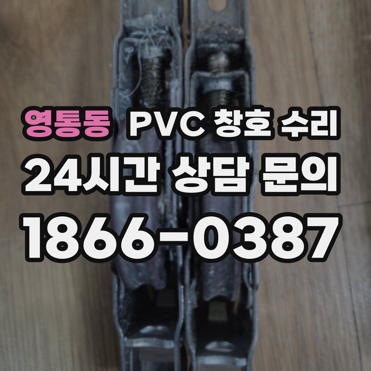 영통동 PVC 창호 수리