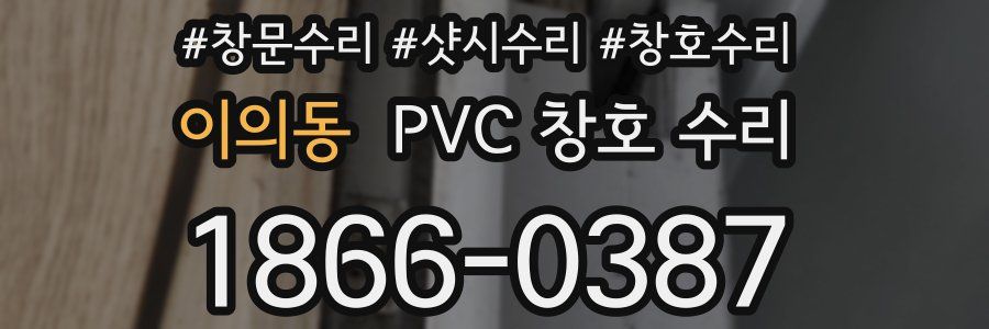 이의동 PVC 창호 수리