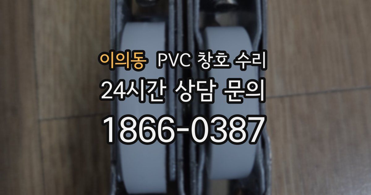 이의동 PVC 창호 수리