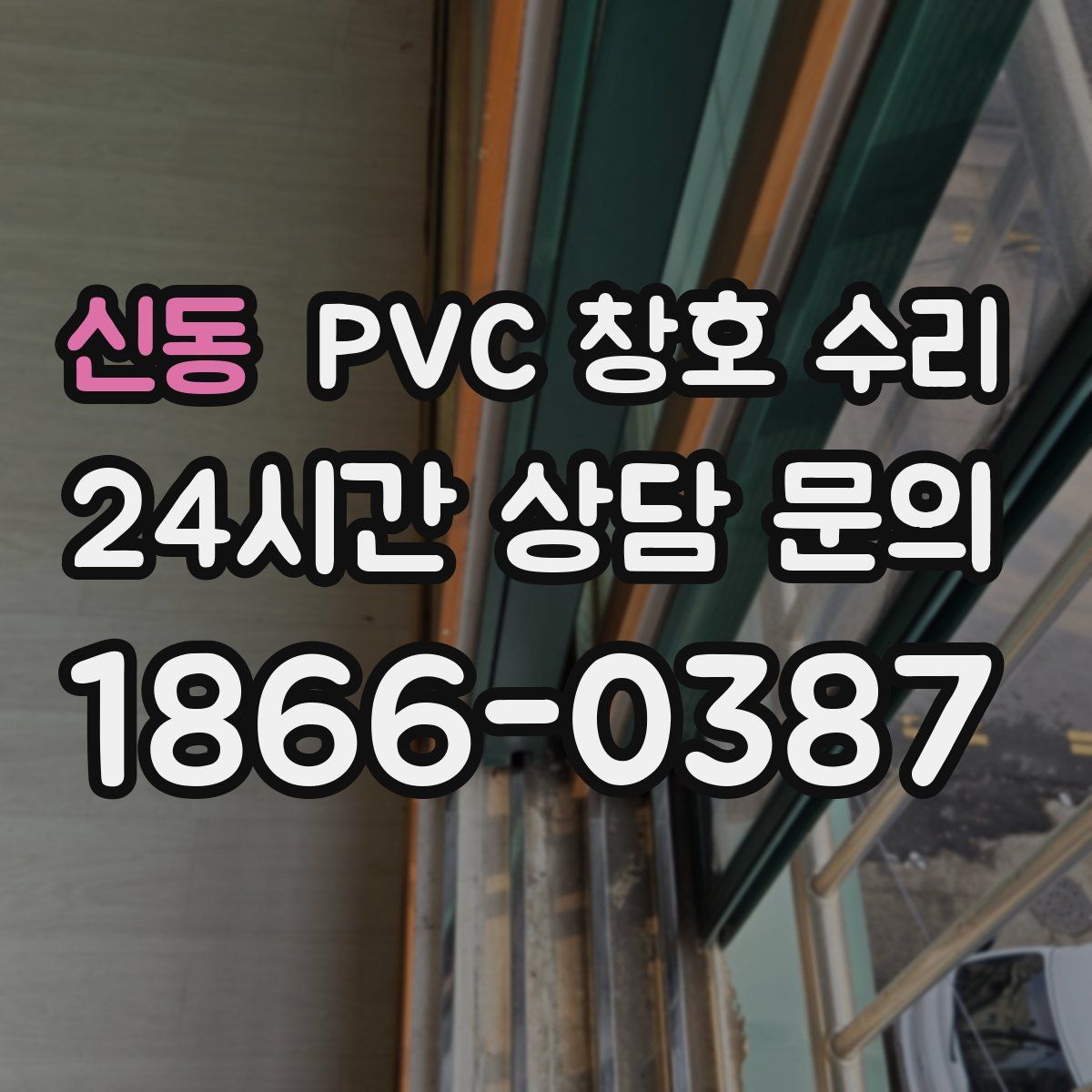 신동 PVC 창호 수리