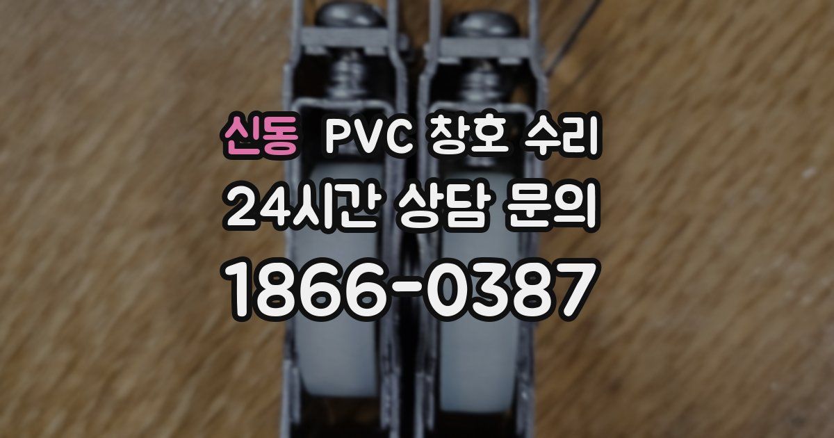 신동 PVC 창호 수리