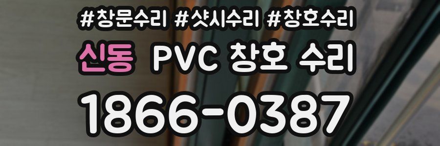 신동 PVC 창호 수리