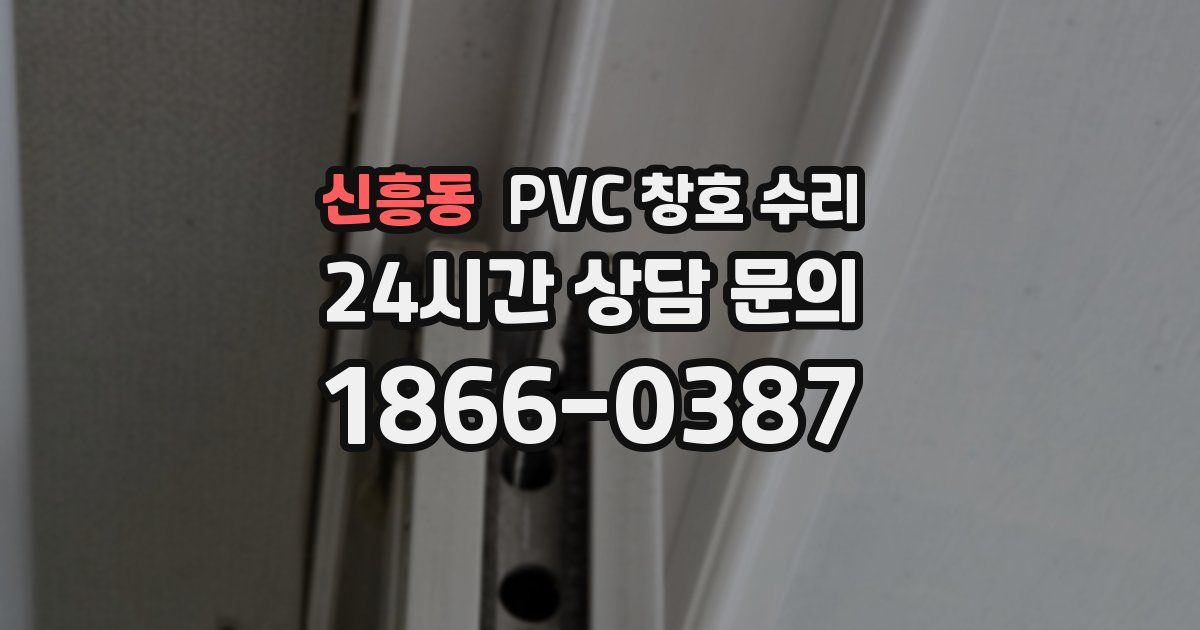 신흥동 PVC 창호 수리