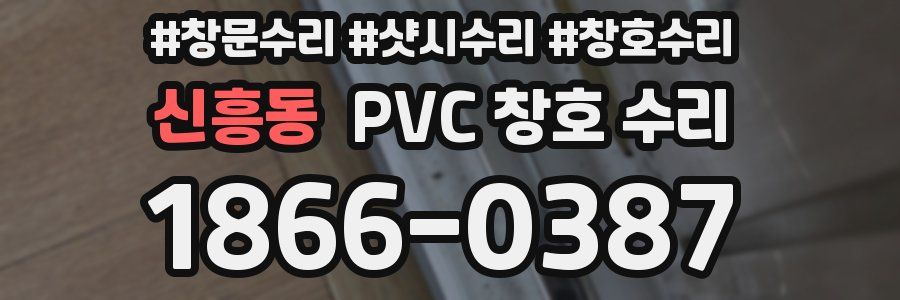 신흥동 PVC 창호 수리