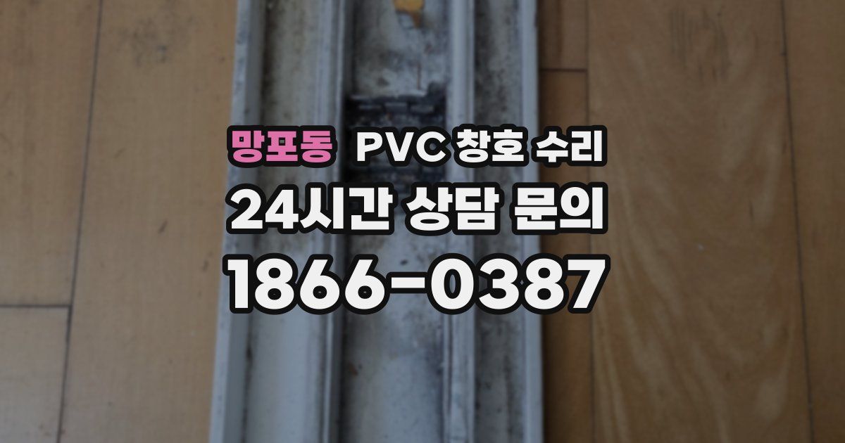 망포동 PVC 창호 수리