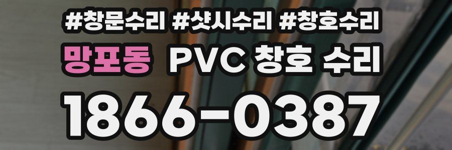 망포동 PVC 창호 수리