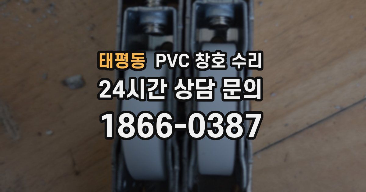 태평동 PVC 창호 수리