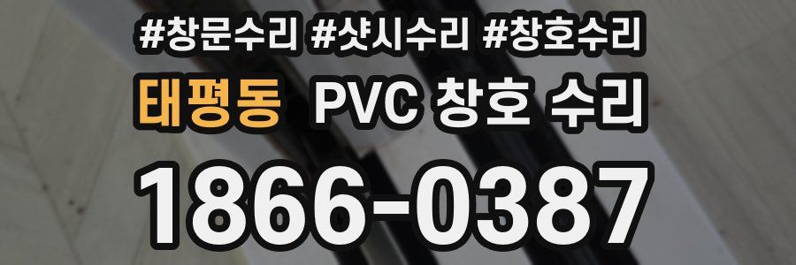 태평동 PVC 창호 수리
