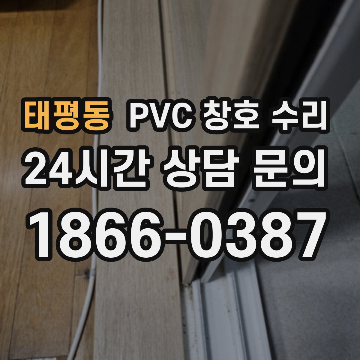 태평동 PVC 창호 수리