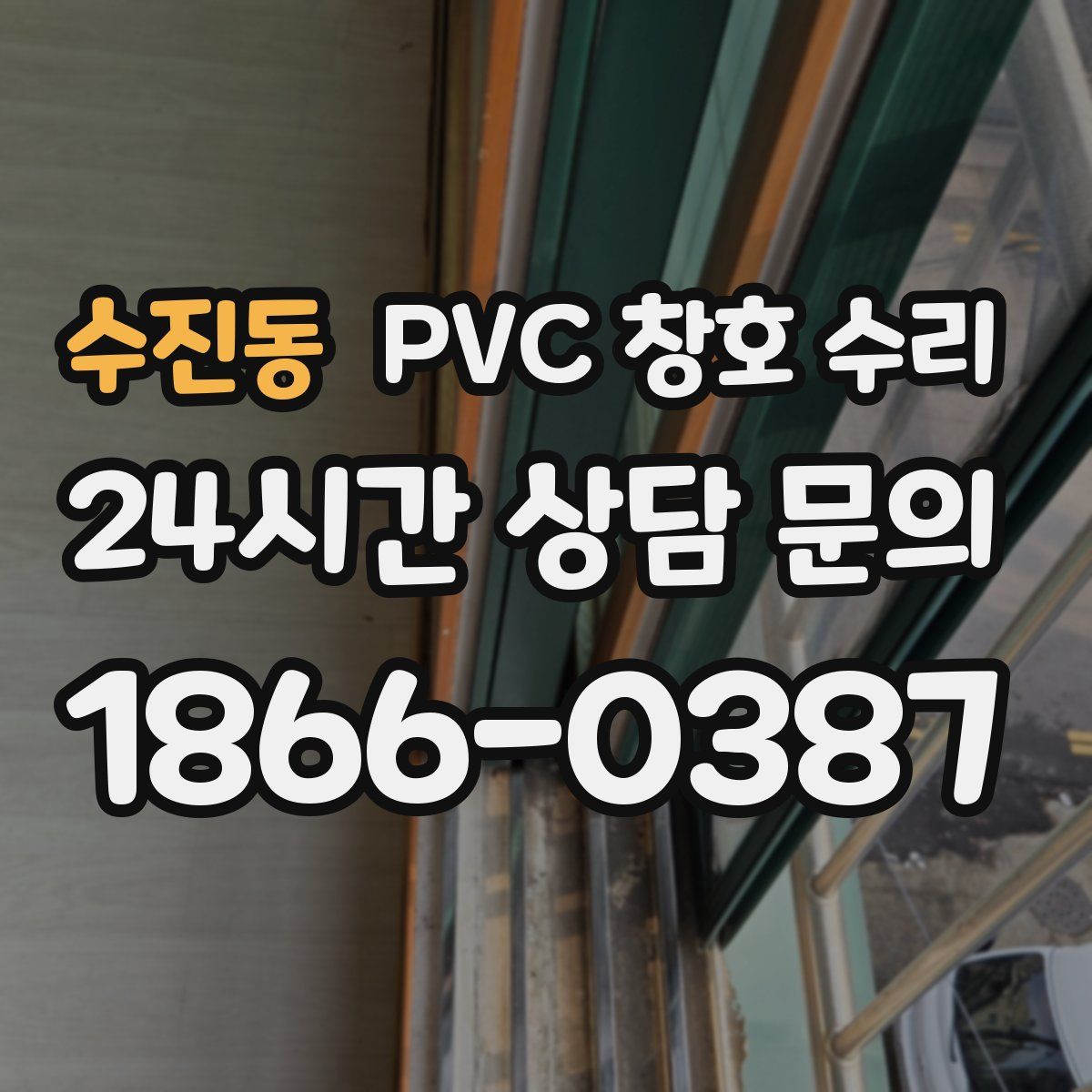 수진동 PVC 창호 수리