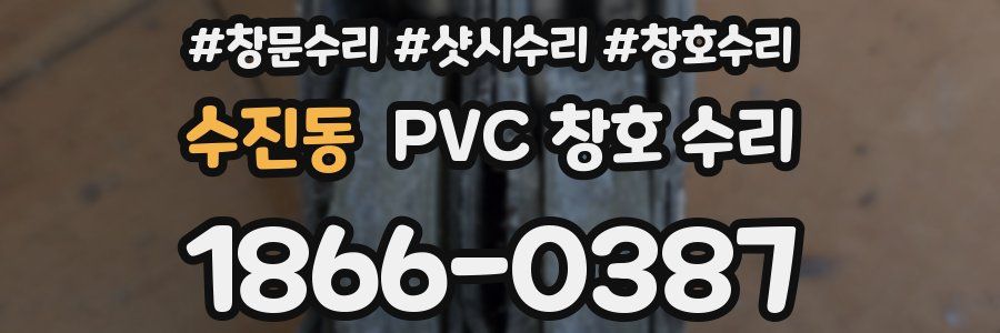 수진동 PVC 창호 수리