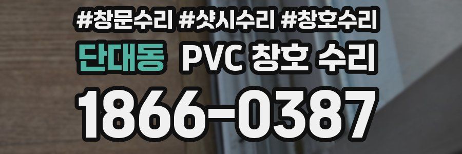 단대동 PVC 창호 수리
