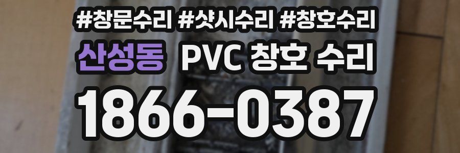 산성동 PVC 창호 수리