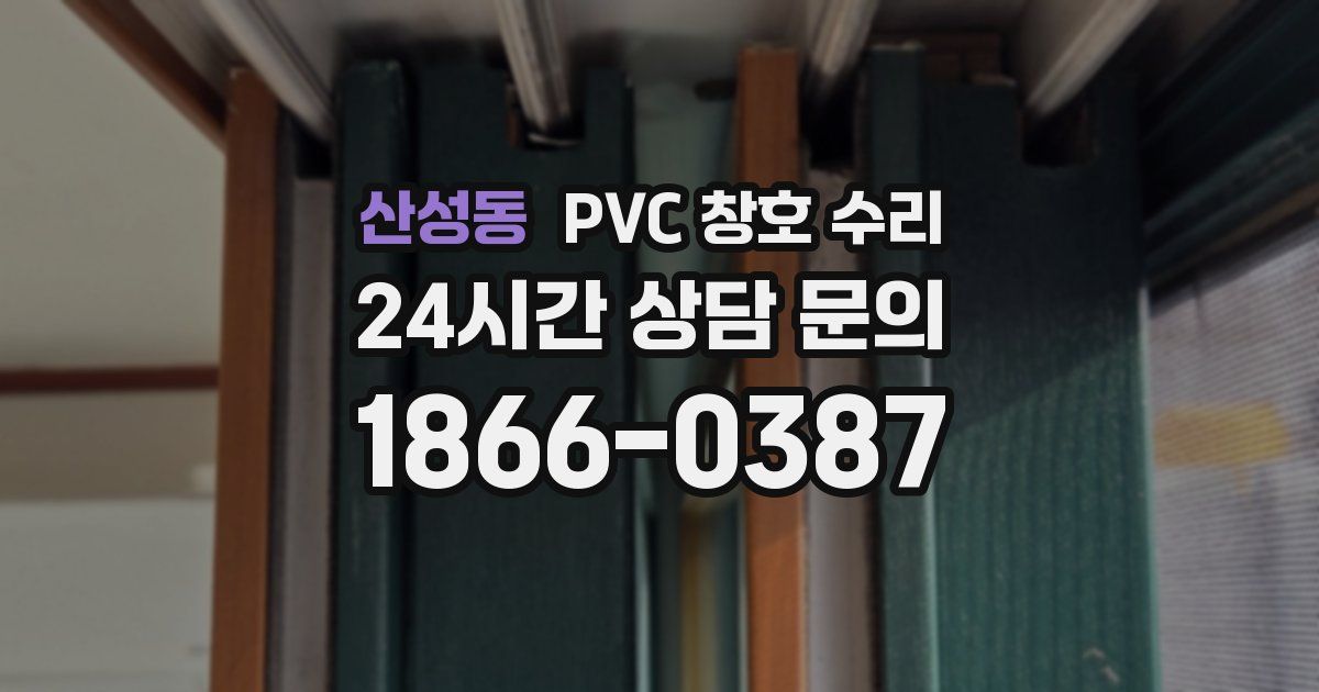 산성동 PVC 창호 수리