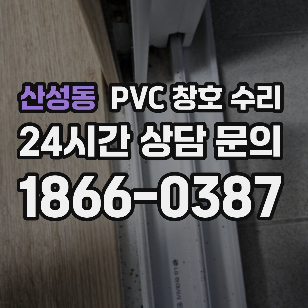 산성동 PVC 창호 수리