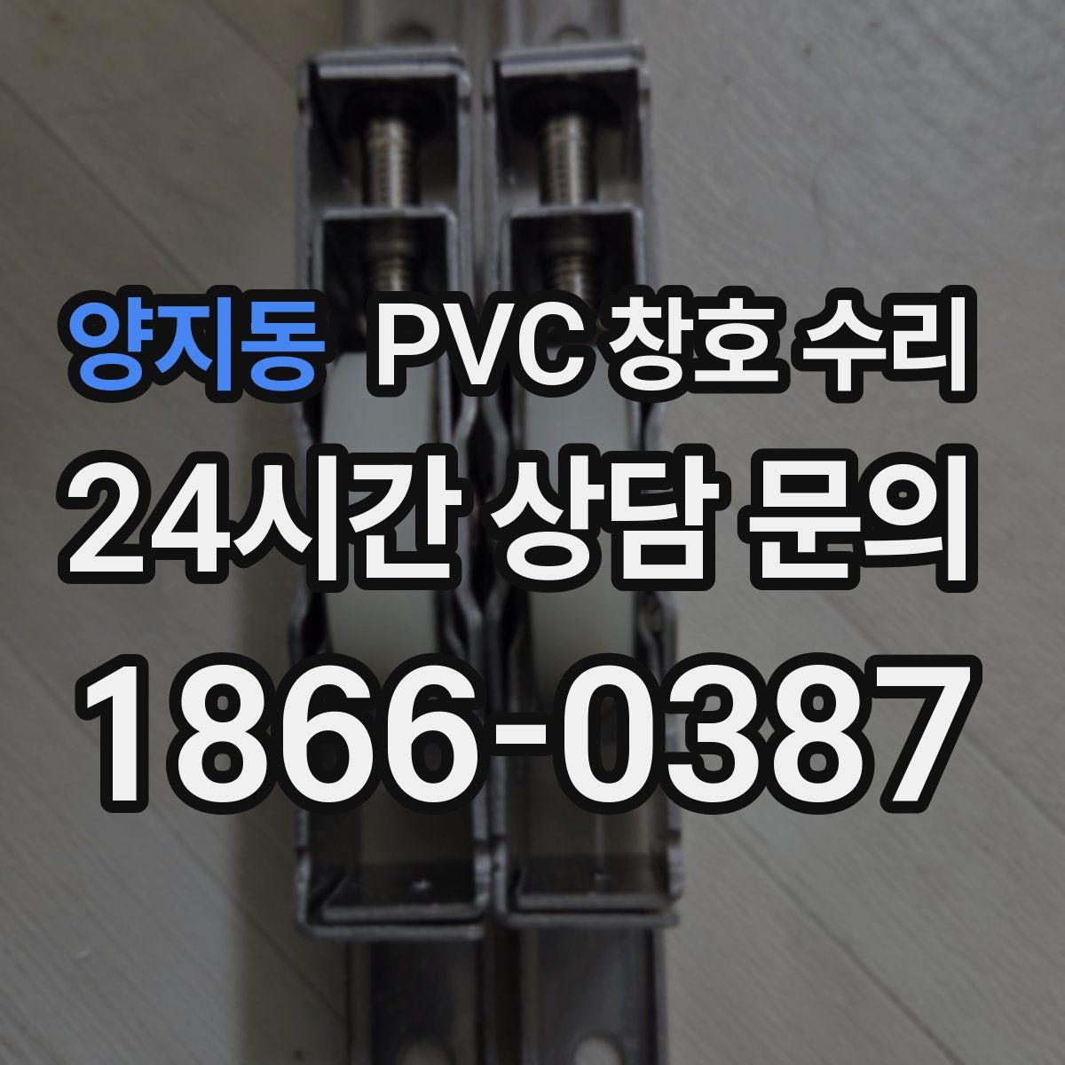 양지동 PVC 창호 수리