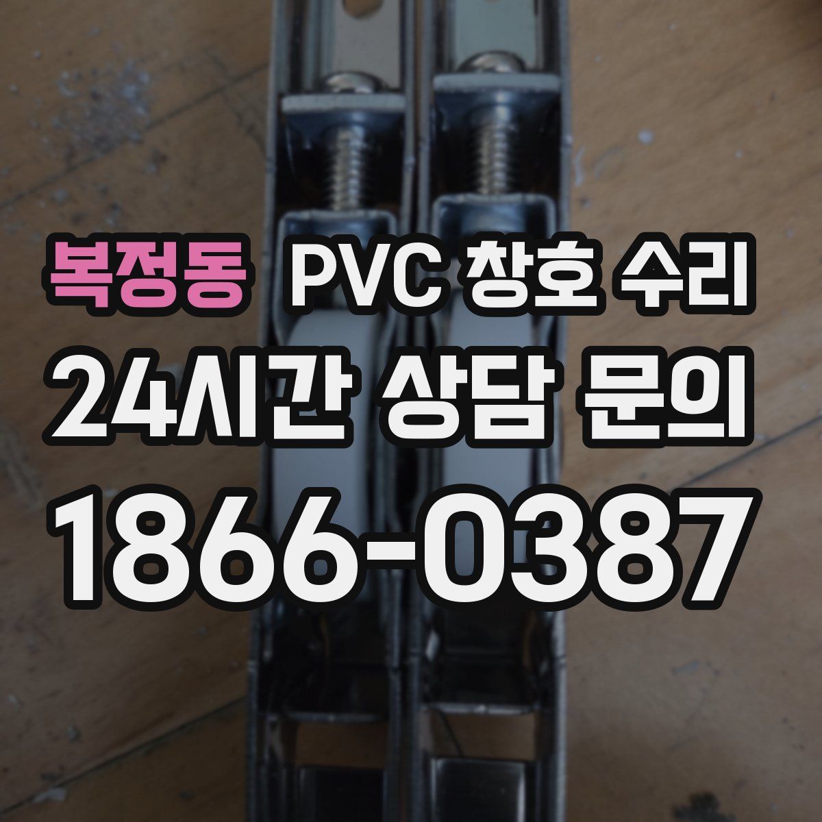 복정동 PVC 창호 수리