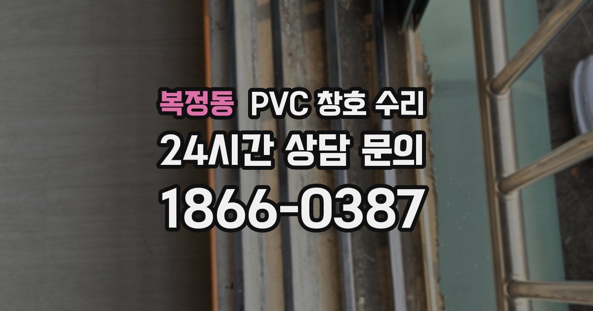 복정동 PVC 창호 수리