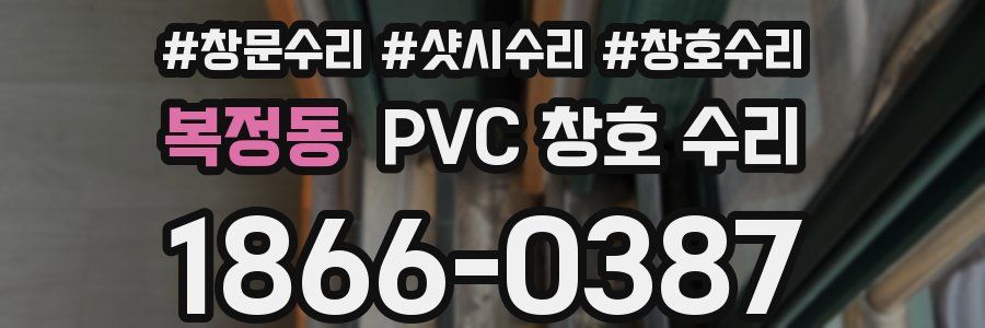 복정동 PVC 창호 수리