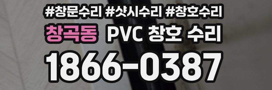 창곡동 PVC 창호 수리