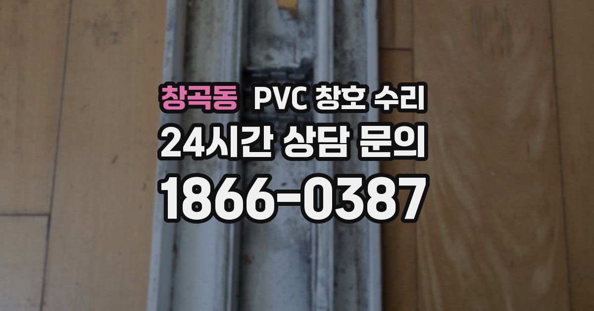 창곡동 PVC 창호 수리
