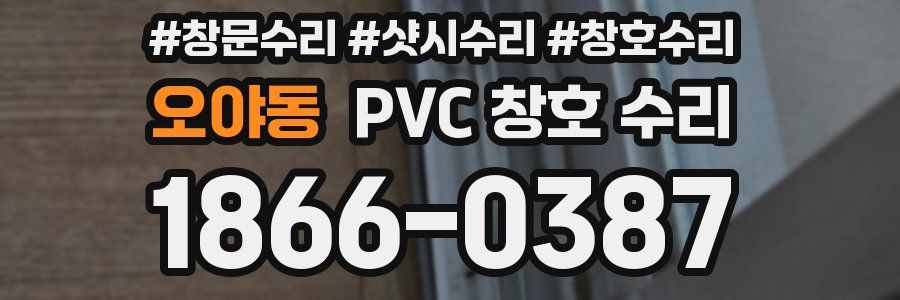 오야동 PVC 창호 수리