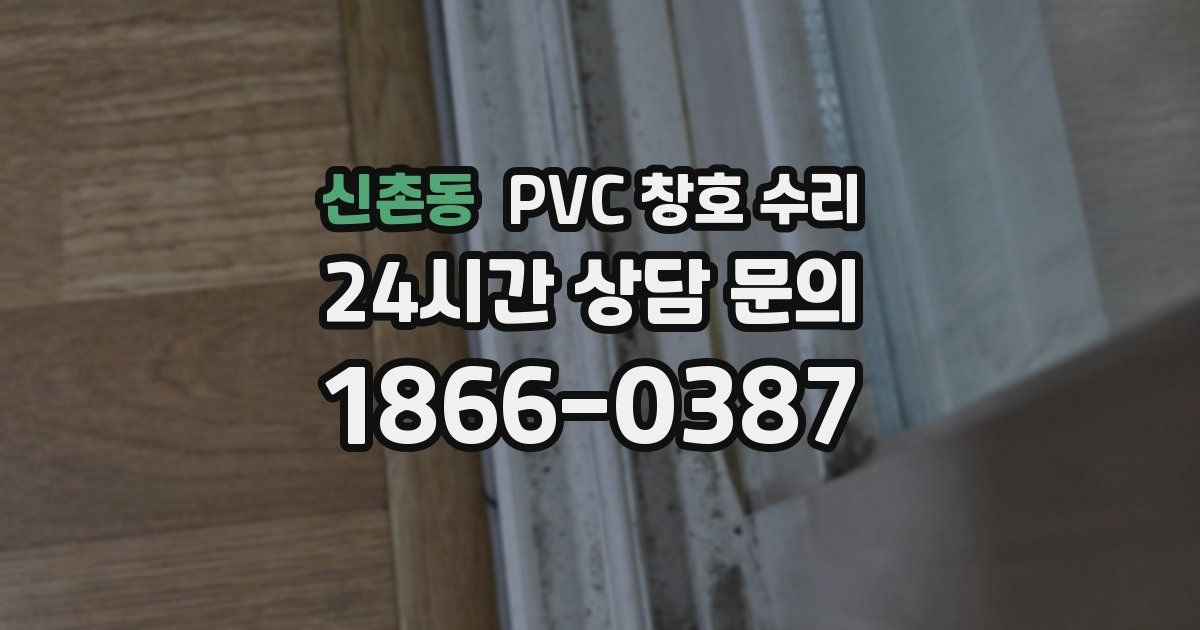 신촌동 PVC 창호 수리