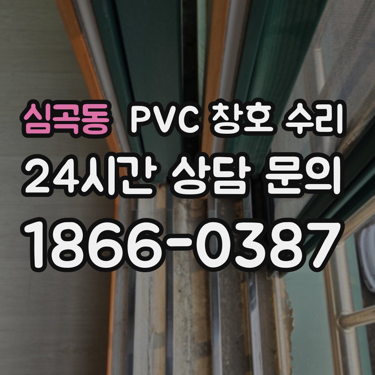 심곡동 PVC 창호 수리