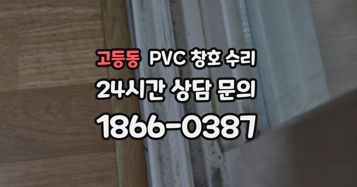 고등동 PVC 창호 수리