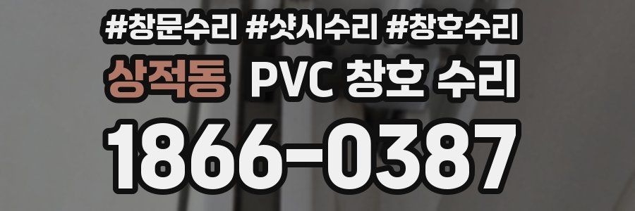 상적동 PVC 창호 수리
