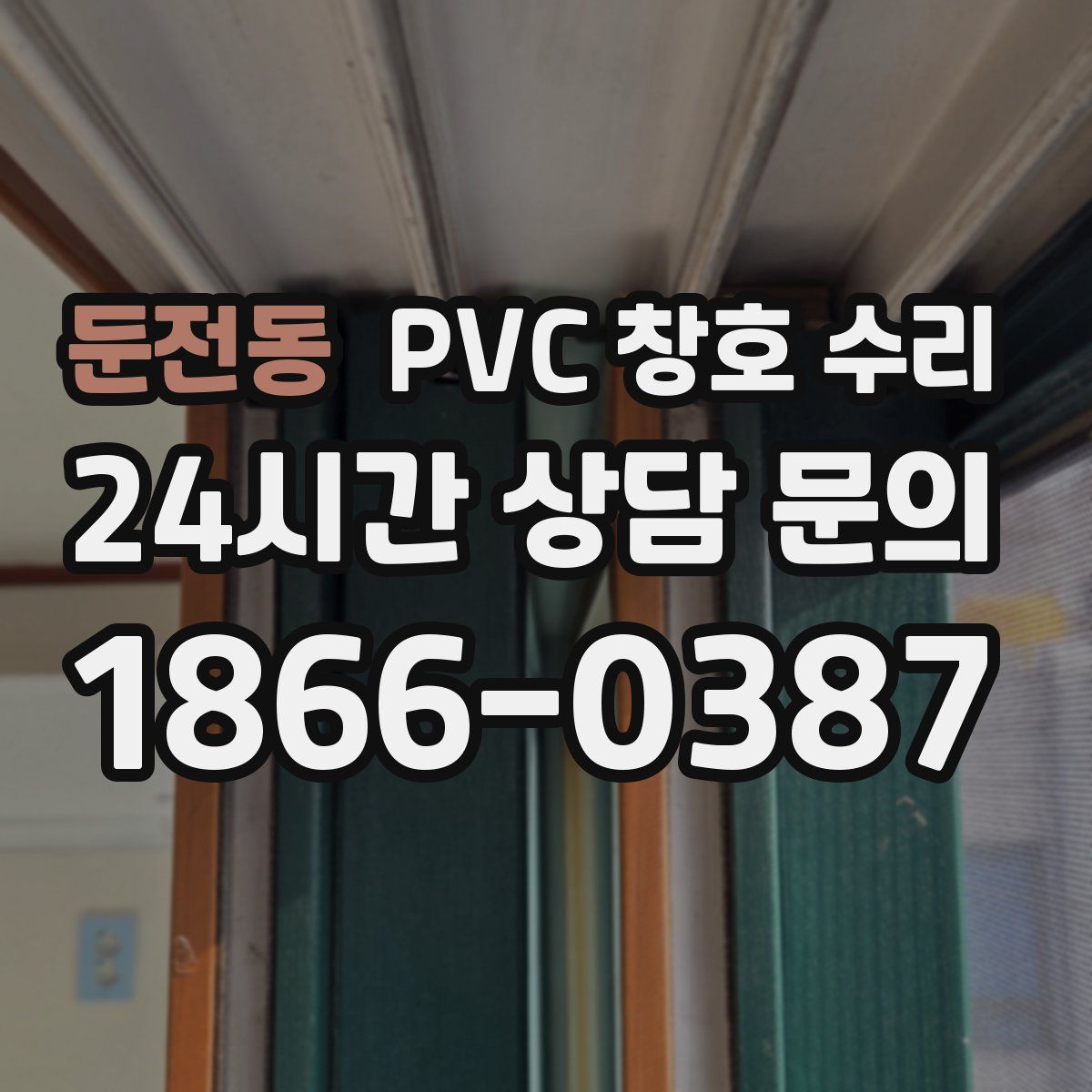 둔전동 PVC 창호 수리