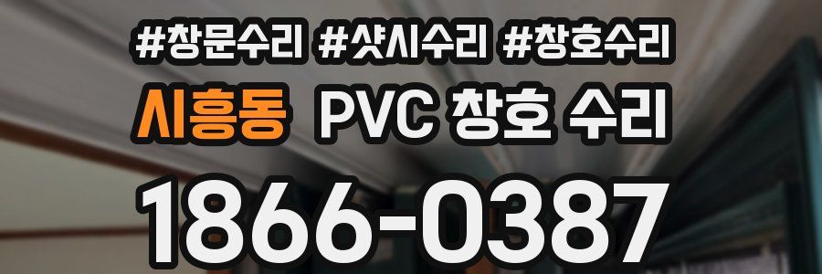 시흥동 PVC 창호 수리